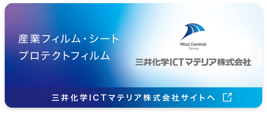 三井化学ICTマテリア株式会社サイトへ